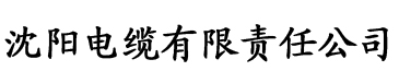 向日葵视频app电缆厂logo